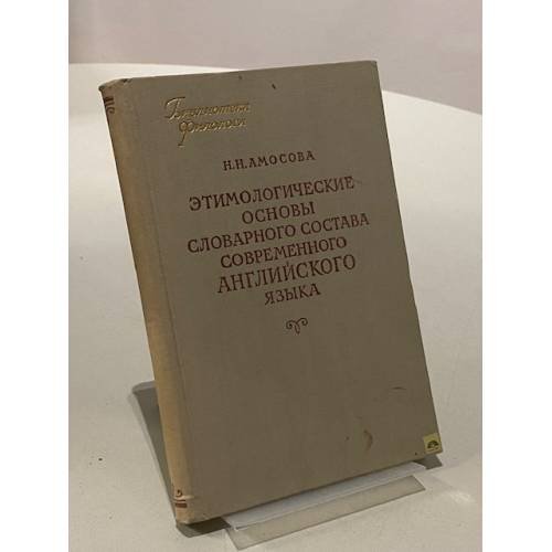 Обложка книги «Этимологические основы словарного состава современного английского языка» — Амосова Н.Н.