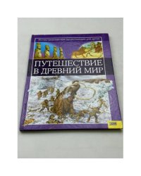 Путешествие в древний мир 