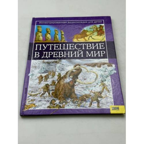 Путешествие в древний мир 