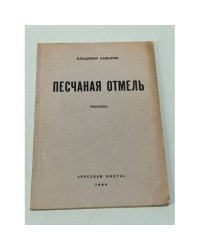 Песчаная отмель