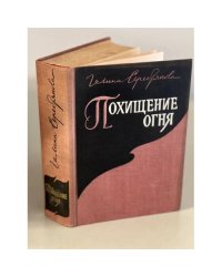 Похищение огня