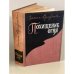 Обложка книги «Похищение огня» — Серебрякова Галина Иосифовна
