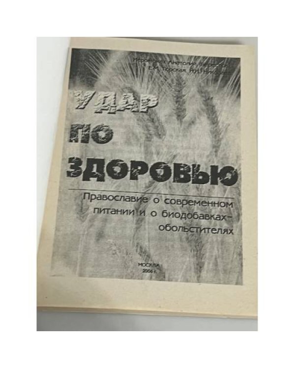 Удар по здоровью