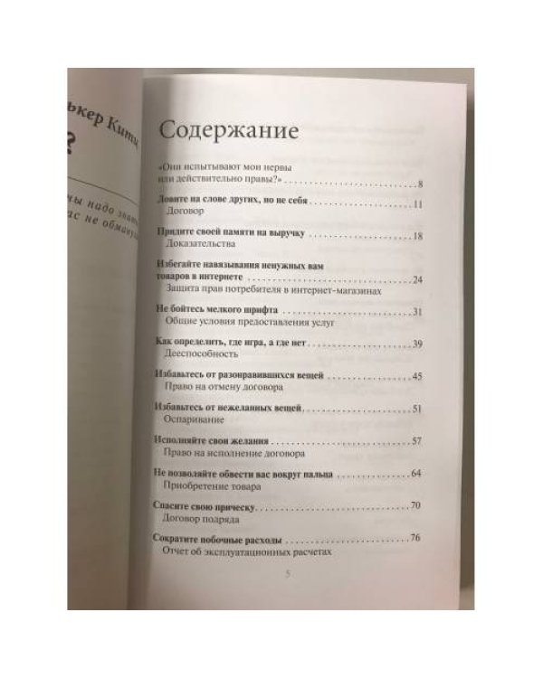 Разве я не прав? Какие законы надо знать, чтобы вас не обманули - «Stimmt’s oder hab ich Recht?»