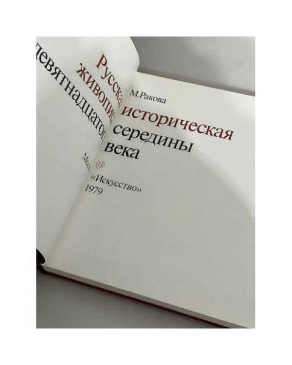 Русская историческая живопись середины 19 века