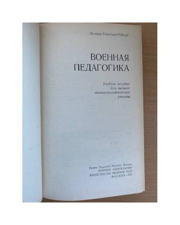 Военная педагогика