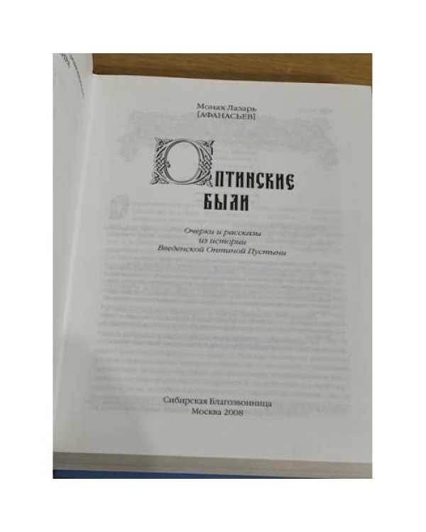 Оптинские были