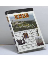 Киев