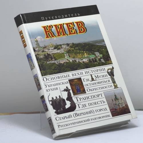 Обложка книги «Киев» — Сингаевский Вадим Николаевич, ISBN 9785271371400