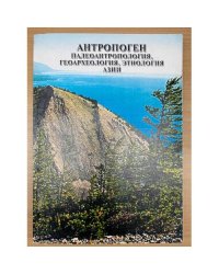 Антропоген. Палеоантропология, Геоархеология, Этнология Азии. Сборник научных трудов