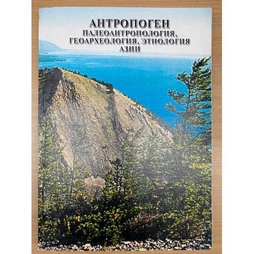 Антропоген. Палеоантропология, Геоархеология, Этнология Азии. Сборник научных трудов