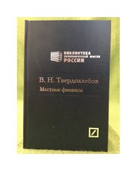 Местные финансы