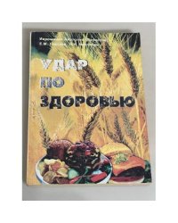 Удар по здоровью