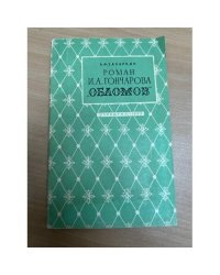 Роман И. А. Гончарова "Обломов"