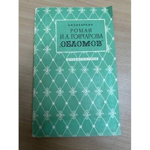 Обложка книги «Роман И. А. Гончарова "Обломов"» — Захаркин Андрей Федорович