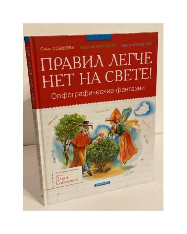 Дополнительное изображение книги «Правил легче нет на свете!»