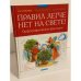 Дополнительное изображение книги «Правил легче нет на свете!»