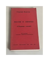 Россия и свобода. Сборник статей