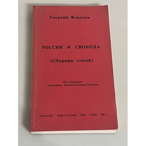 Россия и свобода. Сборник статей