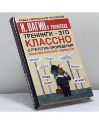 Тренинги – это классно! Стратегия проведения психологических тренингов