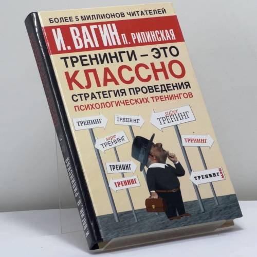 Обложка книги «Тренинги – это классно! Стратегия проведения психологических тренингов» — Вагин И. О., Рипинская П. С., ISBN 9785170276530