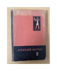 Древний Восток. В двух книгах. Книга 2