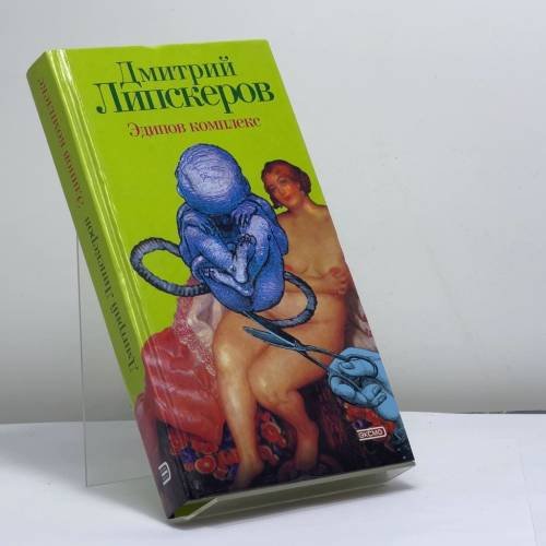 Обложка книги «Эдипов комплекс» — Дмитрий Липскеров, ISBN 9795040102791