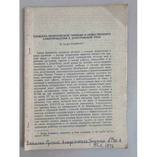 Элементы политической свободы и общественного самоуправления в допетровской Руси