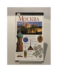 Москва. Путеводитель