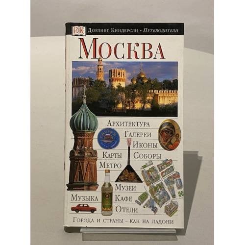 Обложка книги «Москва. Путеводитель» — Райс К., ISBN 9785170676804