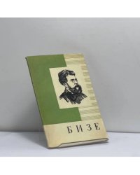 Жорж Бизе