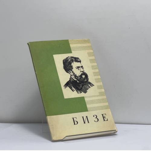 Обложка книги «Жорж Бизе» — Эмма Великович