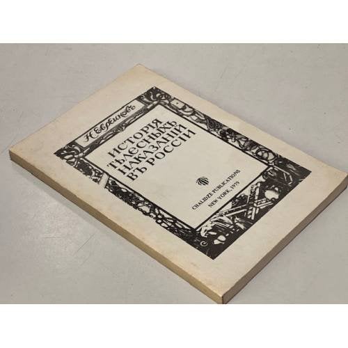 Обложка книги «История телесных наказаний в России» — Евреинов Н.