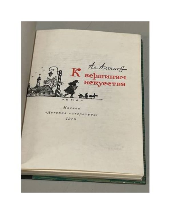 Дополнительное изображение книги «К вершинам искусства»