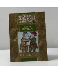 Сочинения