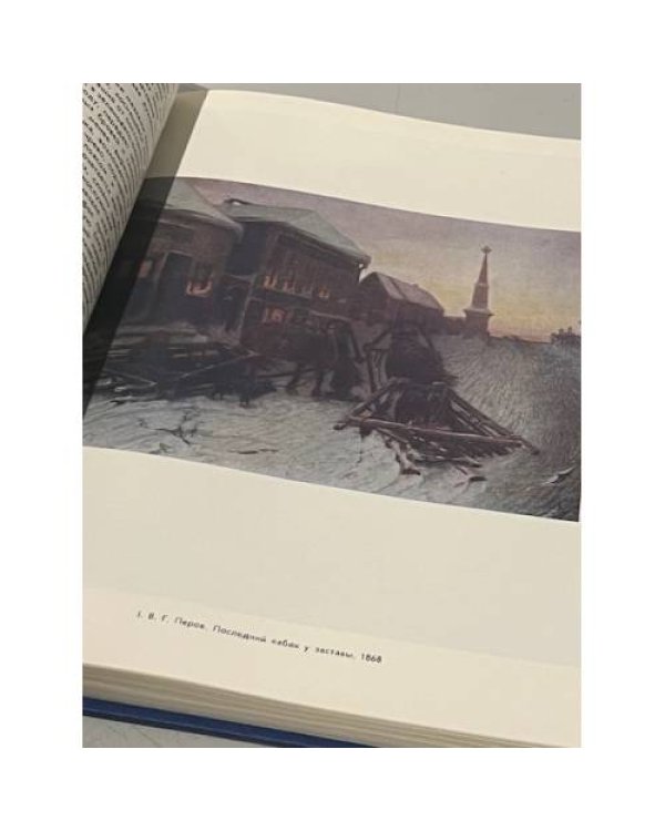 История русского искусства. Том 2. Книга 1