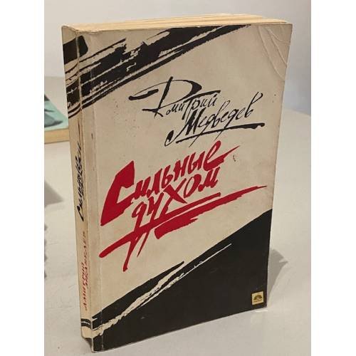 Обложка книги «Сильные духом» — Дмитрий Николаевич Медведев