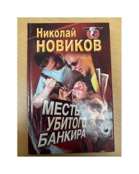 Месть Убитого Банкира