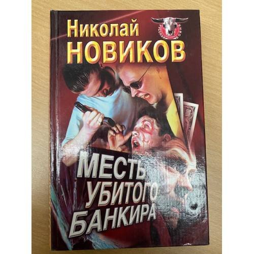 Месть Убитого Банкира