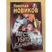 Месть Убитого Банкира