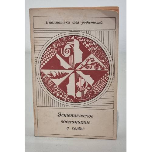 Обложка книги «Эстетическое воспитание в семье» — Автор не указан