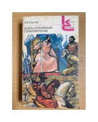 Князь Серебряный. Стихотворения