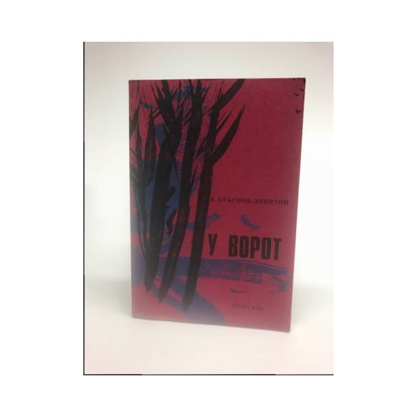 Обложка книги «У ворот» — А.Краснов-Левитин