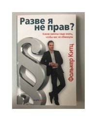 Разве я не прав? Какие законы надо знать, чтобы вас не обманули - «Stimmt’s oder hab ich Recht?»