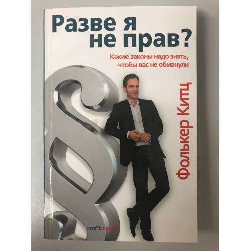 Разве я не прав? Какие законы надо знать, чтобы вас не обманули - «Stimmt’s oder hab ich Recht?»