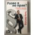 Разве я не прав? Какие законы надо знать, чтобы вас не обманули - «Stimmt’s oder hab ich Recht?»