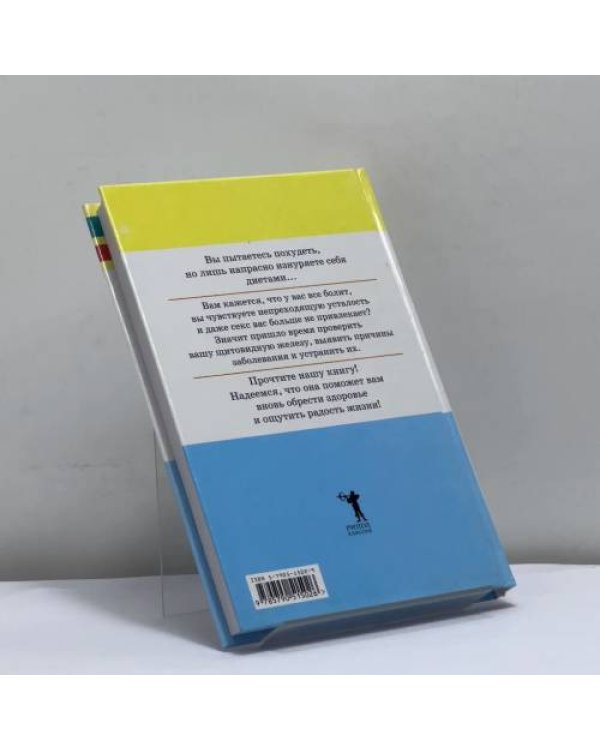 Дополнительное изображение книги «Почему я не могу похудеть? Диагностика и лечение щитовидной железы»