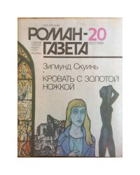 Роман газета 20 1989