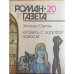 Обложка книги «Роман газета 20 1989» — Зигмунд Скуинь