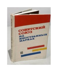 Советский Союз на иностранных марках